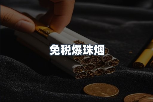 出口香烟